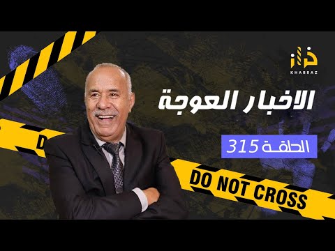 الحلقة 315 الأخبار العوجة قصة الاولى فيها اكبر بزناز الماحية و العبرة فالقصة التانية خراز يحكي