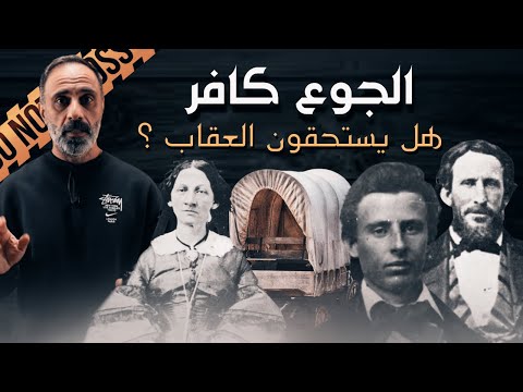 الجوع كافر هل يستحقون العقاب