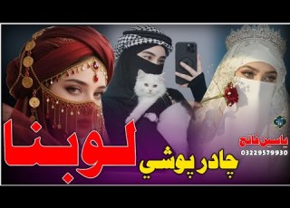Lubna Chadar Poshi Pashto New Islamic Nazam چادر پوشي ترانه Al Fatih Studio Peshawar 2025