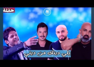  كارلوس هادي خليل مجد معين شريف يلي دينك من ديني يا بو فرد بزنارك