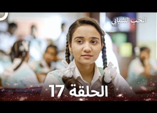 الحب الشبابي الحلقة 17 Youthful Love