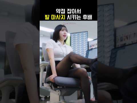 후배에게 약점 잡히면 생기는 일