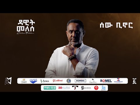Dawit Mellesse ሰው ቢኖር Sew Binor Ethiopian New Music 2025 Official Lyrics Video Track 03