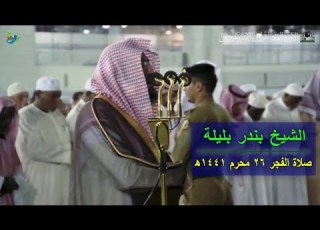 تلاوة كاملة لسورة نوح في صلاة الفجر الشيخ بندر بليلة صلاة الفجر ٢٦ محرم ١٤٤١ھ