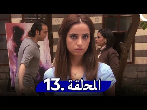 مسلسل حدث في دمشق الحلقة 13 Hadath Fee Dimashq