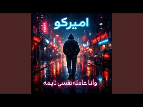 وانا عامله نفسي نايمه