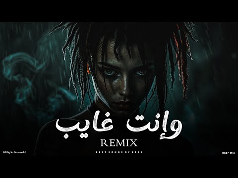 DEEP MIX ريمكس وإنت غايب