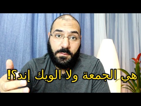 يوم الجمعة Vs الويك إند الواجبات والسنن ليوم الجمعة أمير منير