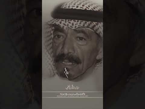 رشيد الزلامي خلك على صكات الأيام صبار ٠٠ ويوم ا يفوتك لا تمنى رجوعه