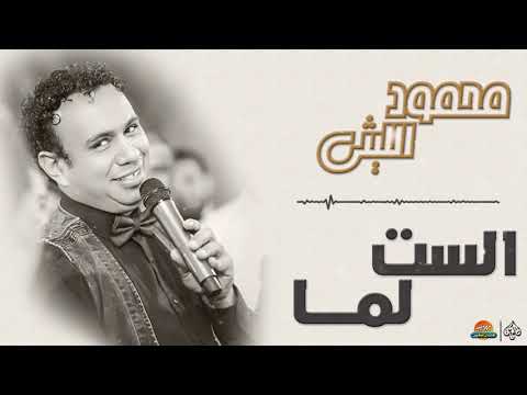 محمود الليثي الست لما جديد و حصري على هاي ميكس 2018