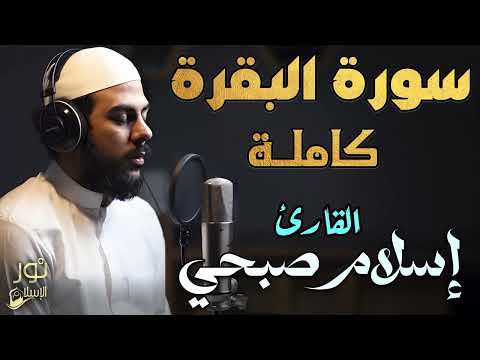 سورة البقرة كاملة لتحصين المنزل تلاوة تخشع لها القلوب تأخذك بعيدا عن الدنيا بصوت اسلام صبحي