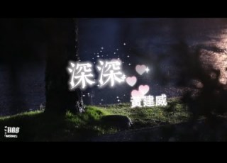 深深 黃建威 背影深深深夢中心痛痛痛你就如當天漂亮回頭望望望昨天愛仍濃濃今宵你不必再想 動態歌詞