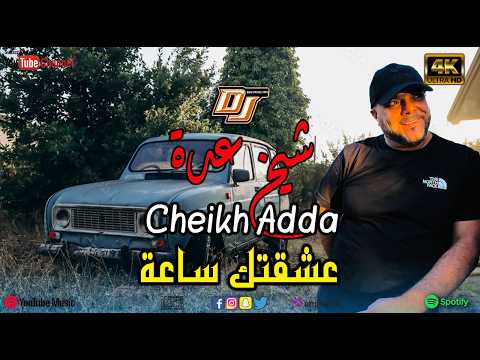 Cheikh Adda 3cha9tek Sa3a REMIX DJ BA3OUCHA 2026