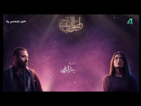 مسلسل ليل البنفسج الحلقه الرابعه بطوله مصطفى الربيعي رشا رعد
