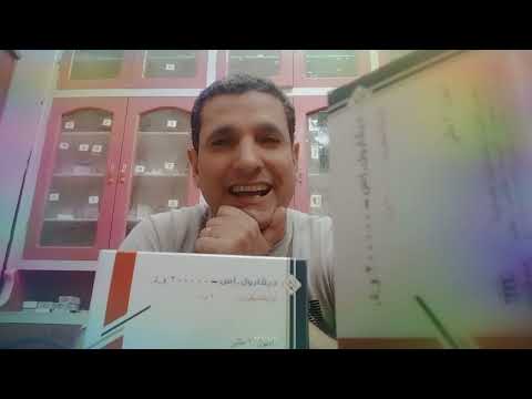 ديفارول اس 200000 امبولات فيتامين د Devarol S 200000 مابين دواعي وموانع الاستعمال كل مايخص ديفار