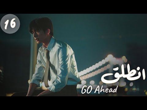 المسلسل الصيني انطلق Go Ahead مترجم عربي الحلقة 16 مسلسلات ستيفن بطل مسلسل تزلج في الحب