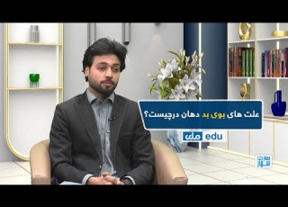  صبح معارف علت های بوی بد دهان در چیست