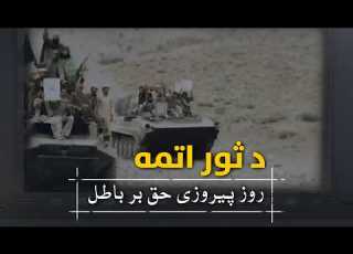  د ثور اتمه مستند