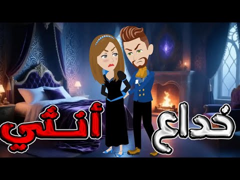 خداع أنثي قصة مثيرة وغامضة مع أسرار لا ت صدق حكايات توتاوماجي