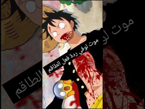 ردة فعل الطاقم على موت لوفي Anime Onepiece ون بيس Manga Shank Luffy