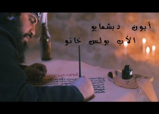  Lord S Prayer In Syriac أبانا الذي الصلاة الربانية باللغة السريانية أبون دبشمايو الأب بولس خانو