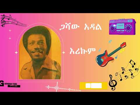 ጋሻው አዳል እሪኩም Gashaw Adal Music Erikum Beast