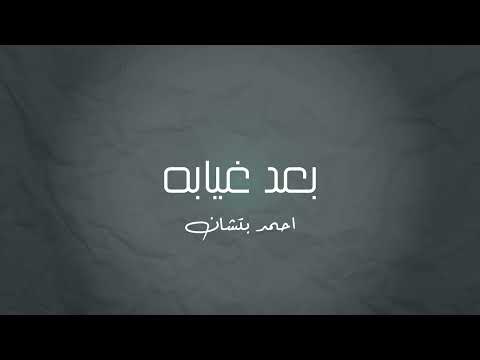 موسيقى بيانو بعد غيابه احمد بتشان