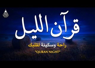 قرآن الليل قران كريم بصوت جميل جدا لحفظ وتحصين المنزل وجلب البركه Quran Recitation