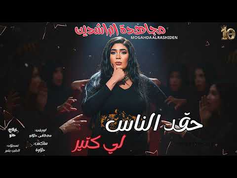 جديد مجاهدة الراشدين حقد الناس لي كتير جديد الاغاني السودانية٢٠٢٦ New2026