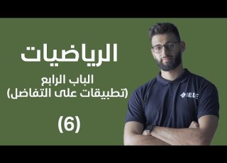  رياضيات الباب الرابع تطبيقات على التفاضل السرعة والعجلة 6
