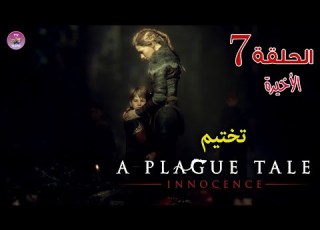 تختيم لعبة الطاعون الحلقة ٧ و الأخيرة A Plague Tale Innocence