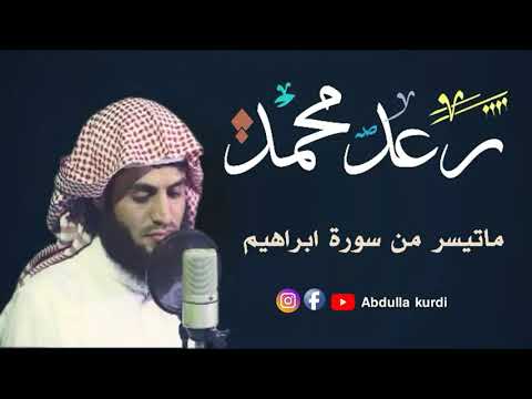 رعد محمد الكردي التلاوة النادرة يقلد الشیخ علی جابر رحمه الله
