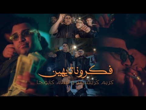 كليب فكرونا تايهين احنا علي الله وانتو علي مفيش كريم كرستيانو و اسلام کابونجا توزيع يوسف اوشا