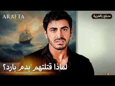 Arafta أرافتا رصاصة غدر تكشف سر الماضي Arabic Dubbed مسلسل مدبلج تركي EP021 Arafta أرافتا رصاصة غدر تكشف سر الماضي Arabic Dubbed مسلسل مدبلج تركي EP021