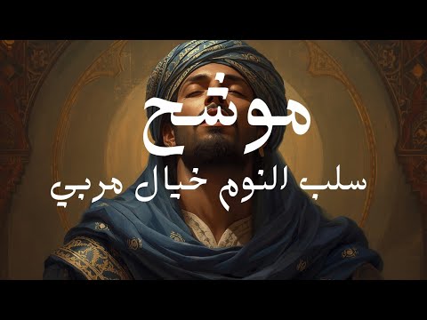 موشح سلب النوم خيال مر بي موش ح أندلسي أصيل حزين تراث عربي كلاسيكي موشح سلب النوم خيال مر بي موش ح أندلسي أصيل حزين تراث عربي كلاسيكي