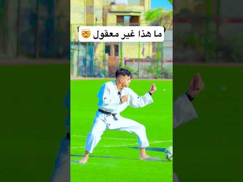 معقولة كله تخاف من لاعب فنون القتال