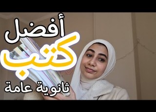 أفضل كتب مراجعة نهائية ثانوية عامة بأفكار قريبة من امتحانات آخر السنة المختصر المفيد
