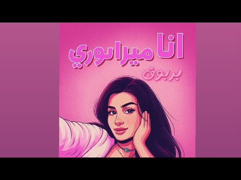 أغنيه ميرا النوري أنا قحبه حصريا 2025