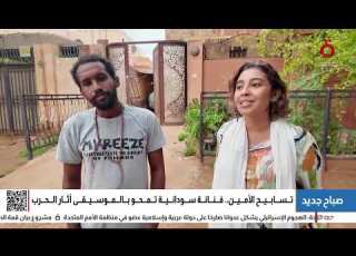  تسابيح الأمين فنانة سودانية تمحو بالموسيقى آثار الحرب