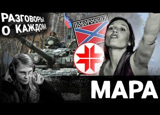  Мара Новая русская звезда Кровь и почва Дружба с Эспаньолой Разговоры о каждом