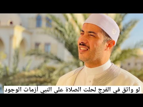 لو واثق في الفرج لحلت الصلاة على النبي أزمات الوجود