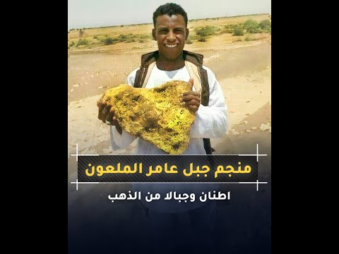 ذهب منجم جبل عامر الملعون جبل من الذهب