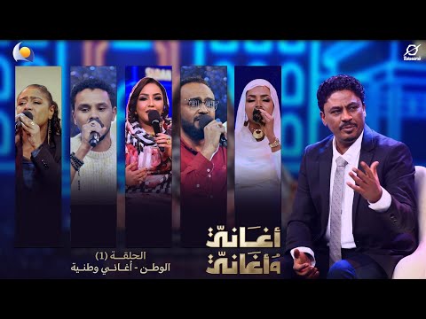 اغاني واغاني 2026 الحلقة الاولي الاغاني الوطنية