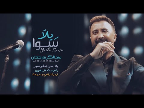 عبدالكريم حمدان يلا سوا 2025