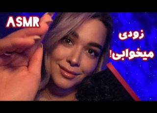  Persian ASMR ای اس ام آر خیلی نزدیک با حساسیت بالا