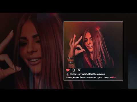 Йович Она сияет будто Ламбо Официальная премьера трека