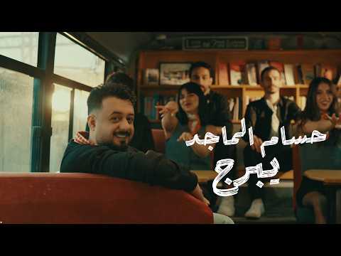 حسام الماجد يبرج Hussam Al Majed Yabraj Official Music Video 2026