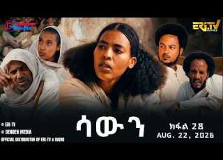  ሳውን ተኸታታሊት ፊልም ክፋል 28 Eritrean Drama Sawun Part 28 August 22 2026 ERi TV