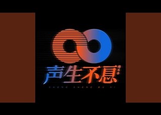 好歌献给你 Live
