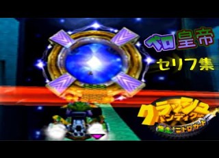 PS2版 クラッシュバンディクー爆走ニトロカート ベロ セリフ集